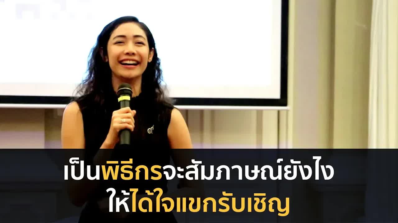 เคล็ดลับพิธีกรมืออาชีพ ให้คนดูเป็นคนตัดสิน