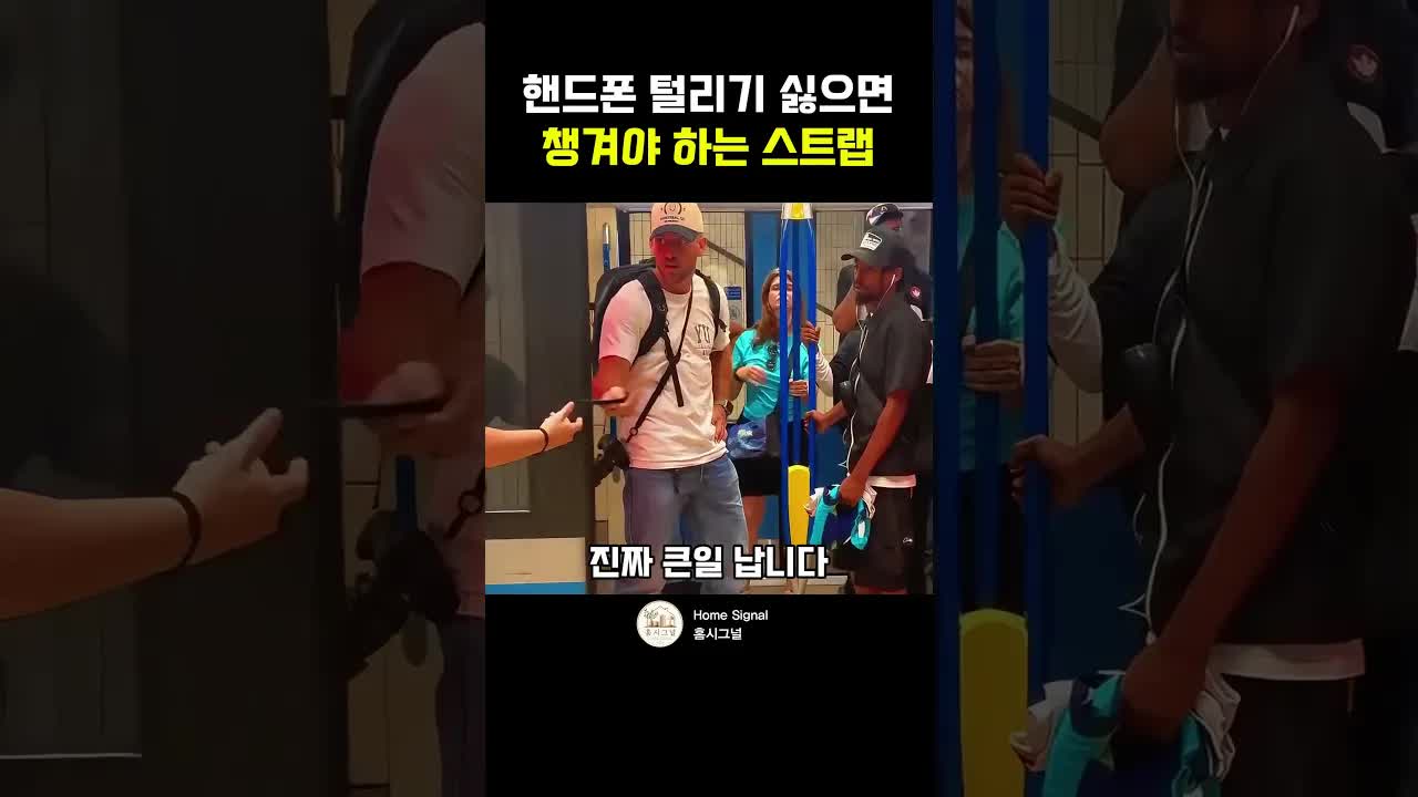 해외여행 시 휴대폰 도난 방지 스트랩 사용법