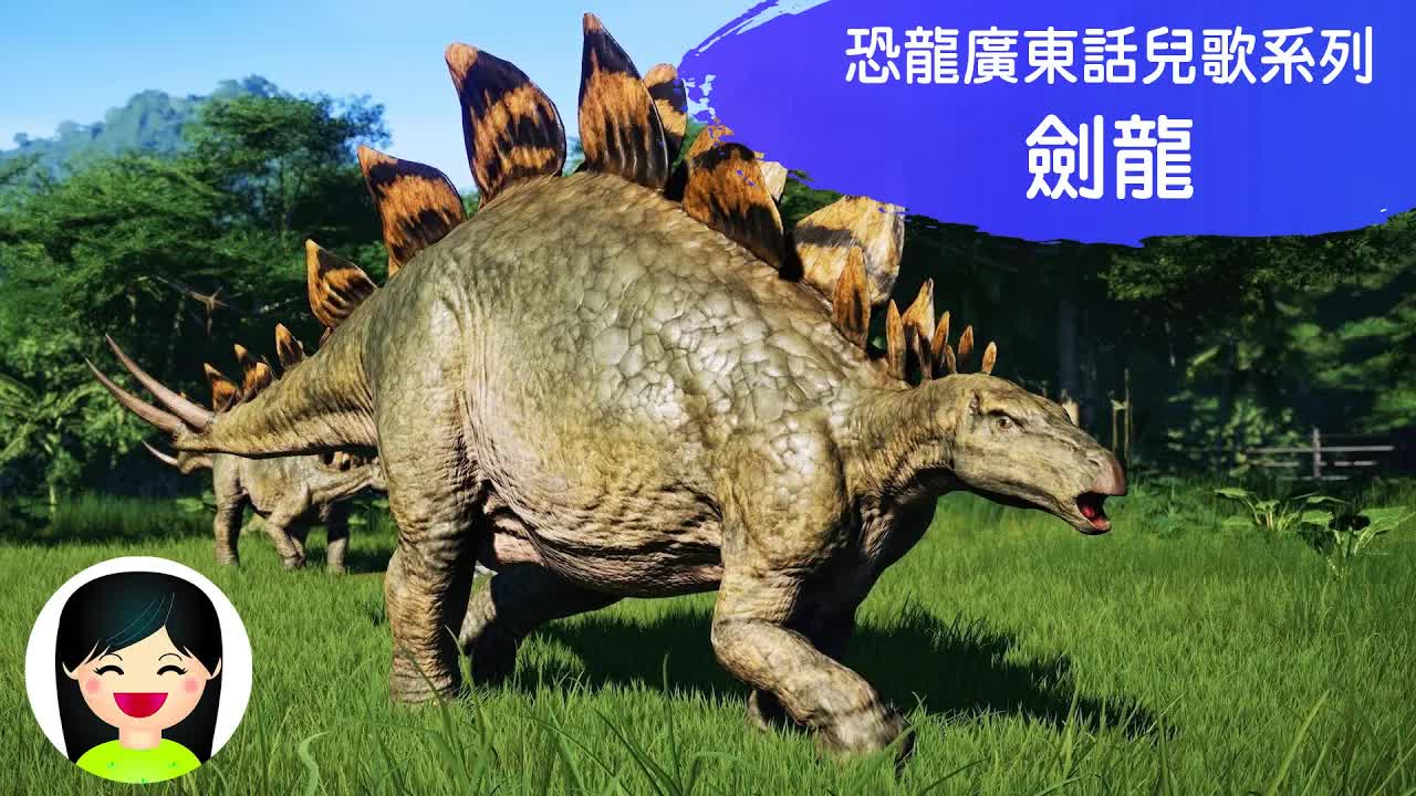 劍龍恐龍兒歌：嘉芙姐姐粵語教學