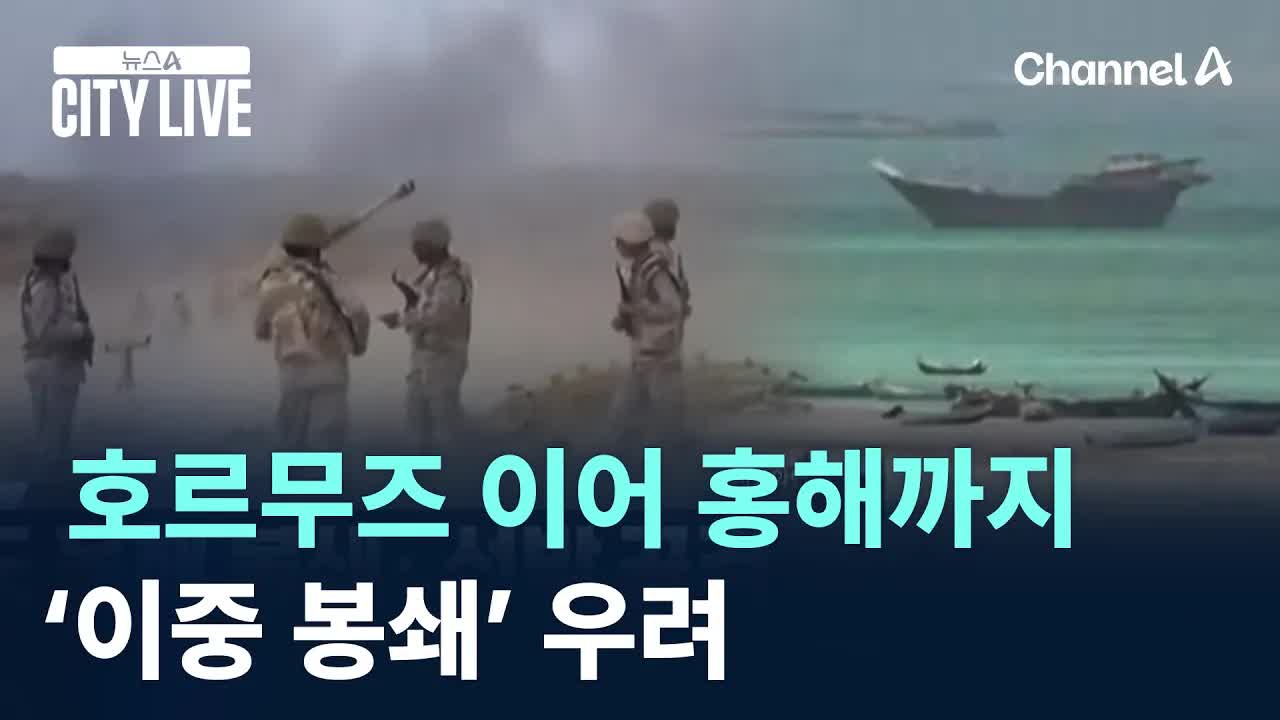 홍해·호르무즈 봉쇄로 원유 수송 위기