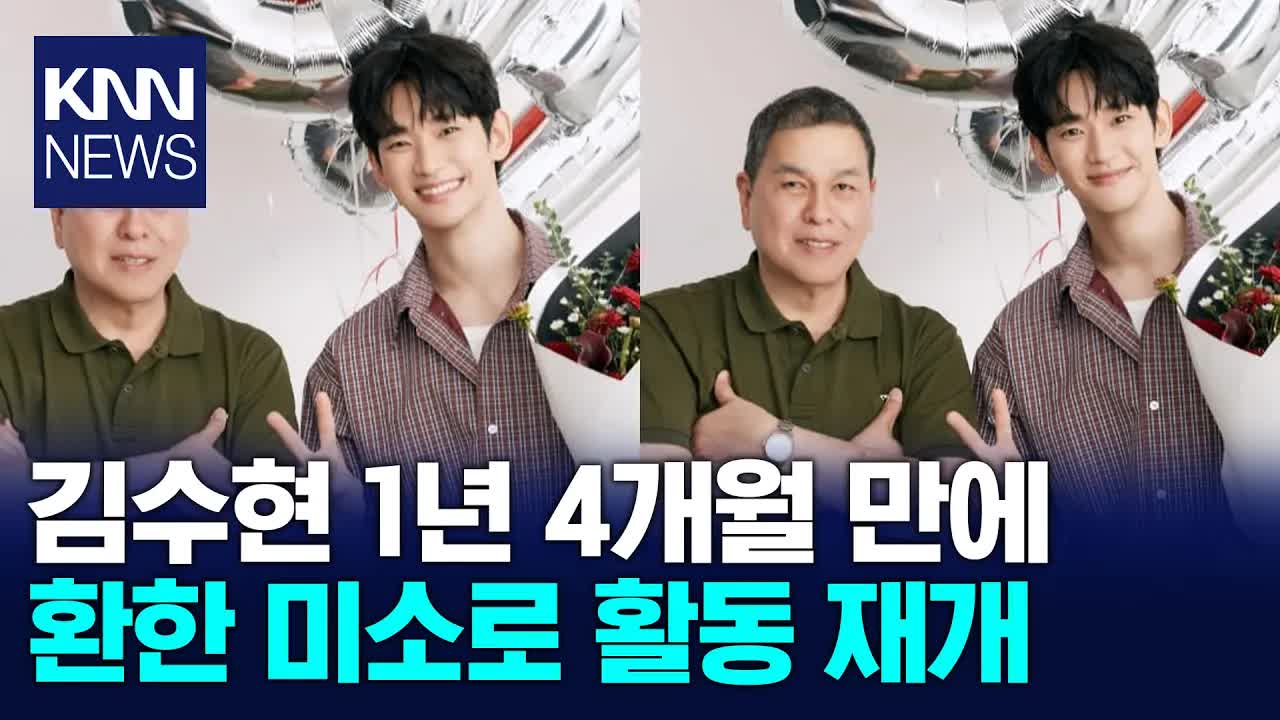 김수현, 논란 후 첫 공식 활동 재개
