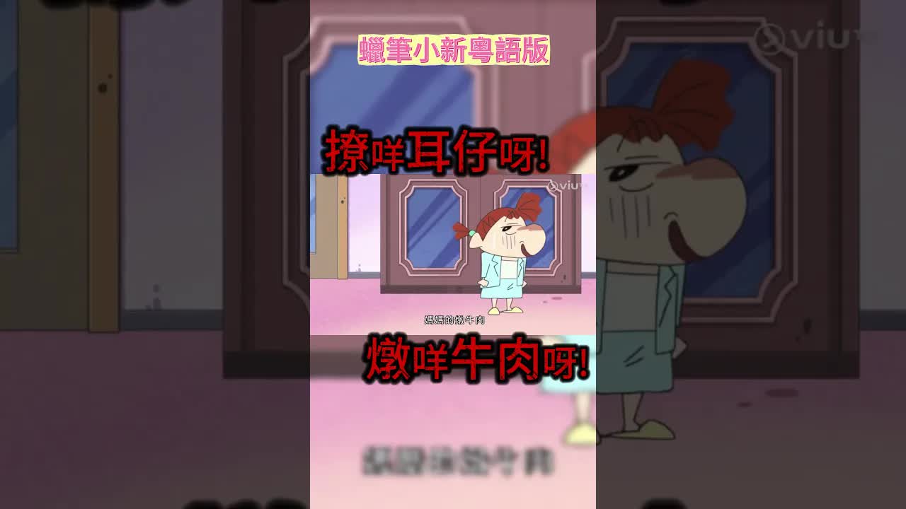 蠟筆小新粵語配音：買耳仔同燉牛肉