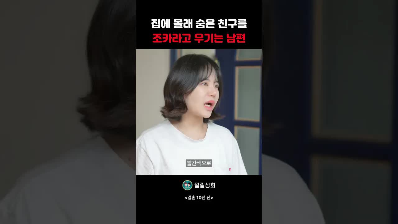 자취방에서 남편이 숨긴 친구를 조카라고 속이다