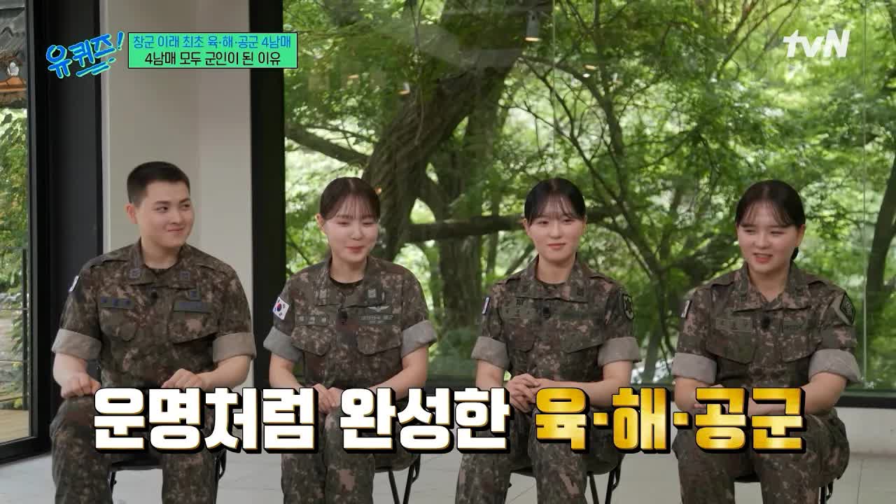 육해공군 복무하는 네 남매의 이야기