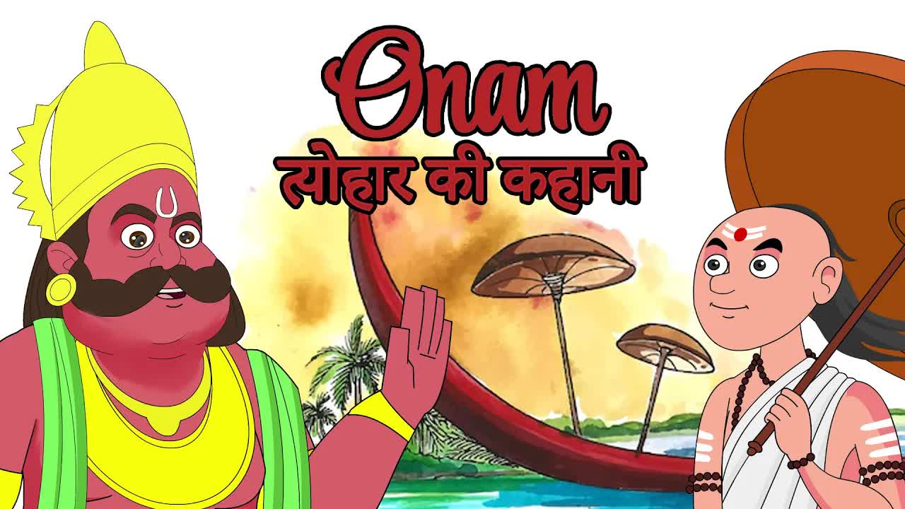 केरल के ओनम त्योहार की कहानी