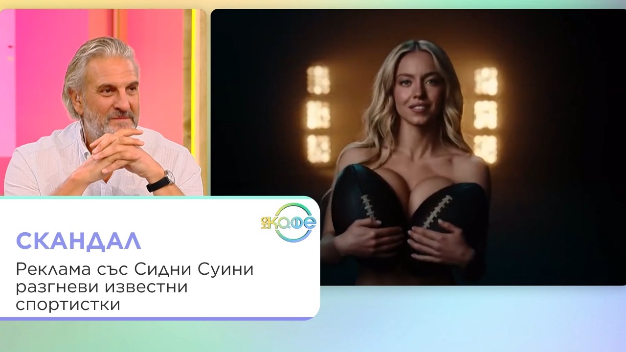 Скандалната реклама на Сидни Суини и спортните залози
