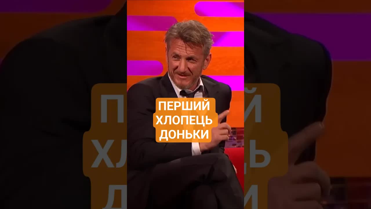 Шон Пенн про першого хлопця своєї доньки
