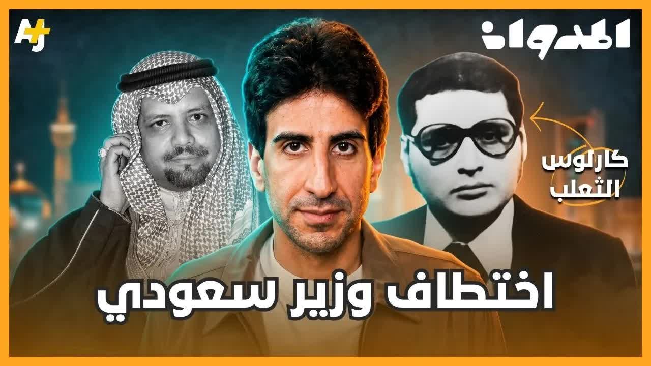 عملية اختطاف وزراء أوبك 1975