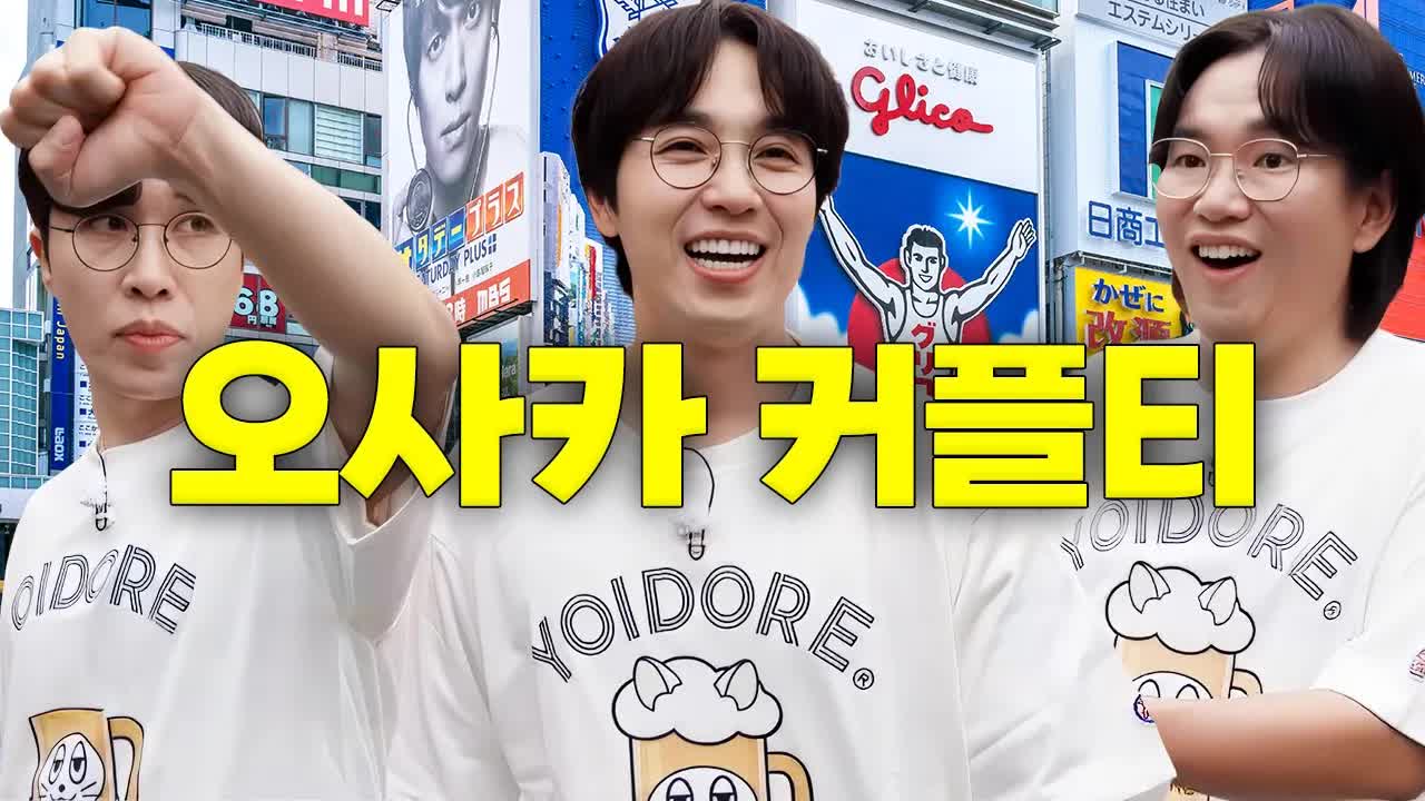남자 셋, 오사카에서 커플티 입고 여행