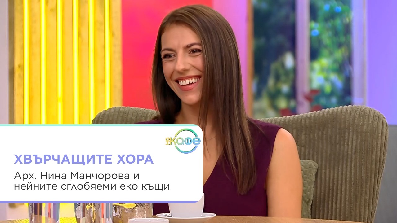 Арх. Нина Манчорова за еко къщите и устойчивата архитектура