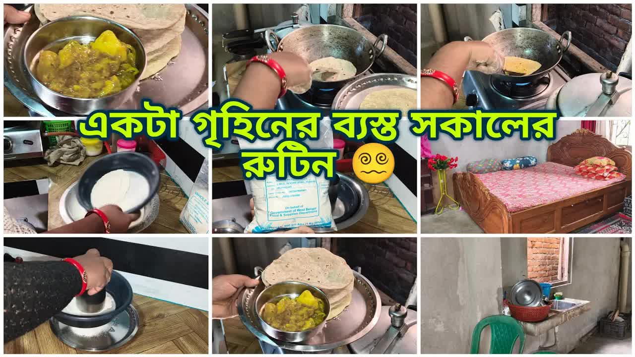 মধ্যবিত্ত সংসারে এক দিনের দৈনন্দিন জীবন