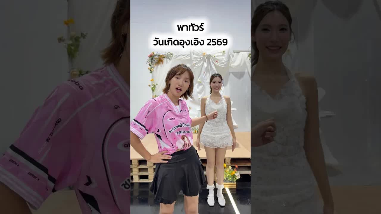 พาชมงานวันเกิดอุ๊งอิ้งที่สตู SPD