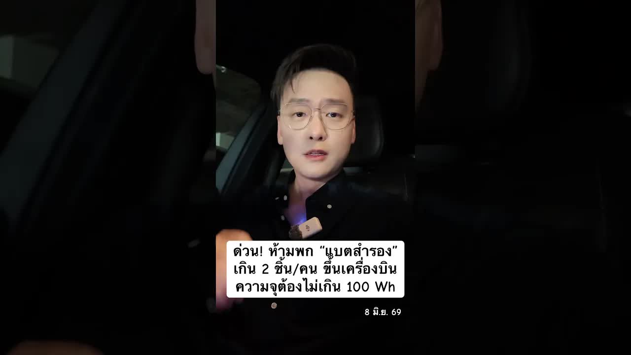 กฎใหม่พก Power Bank ขึ้นเครื่องบิน