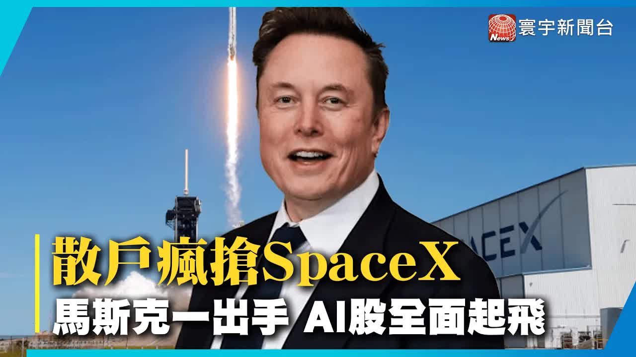 SpaceX上市狂飆與AI收購掀起散戶熱潮