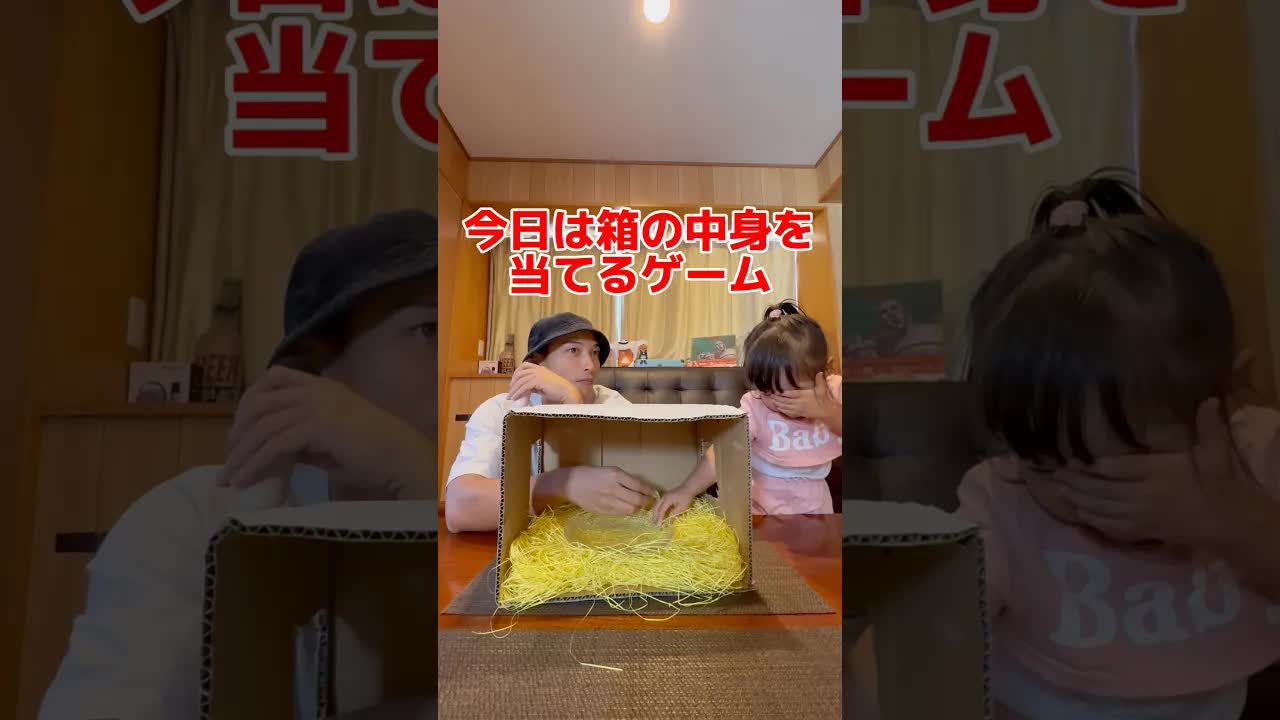 家族で箱当てゲーム！