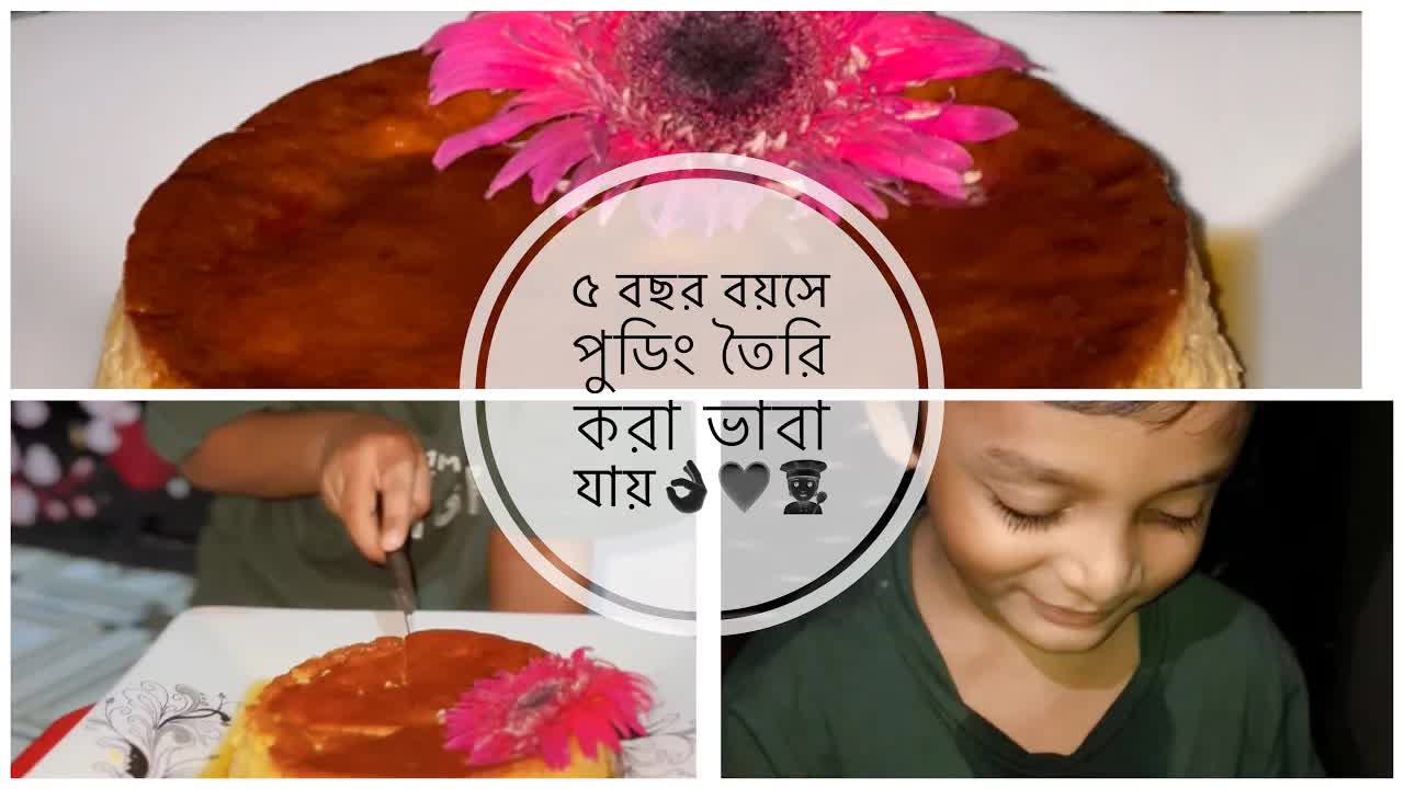 ছোট্ট শেফ সিনান পুডিং বানাচ্ছে