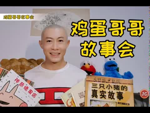 鸡蛋哥哥的故事：打破蛋壳勇敢成长