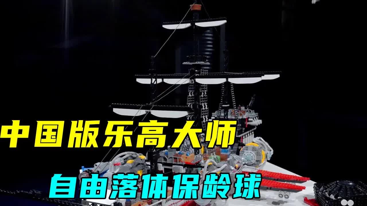 乐高大师保龄球挑战精彩解说