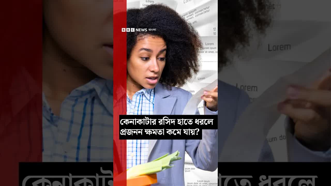 রশিদ হাতে ধরলে প্রজনন ক্ষমতা কমে?