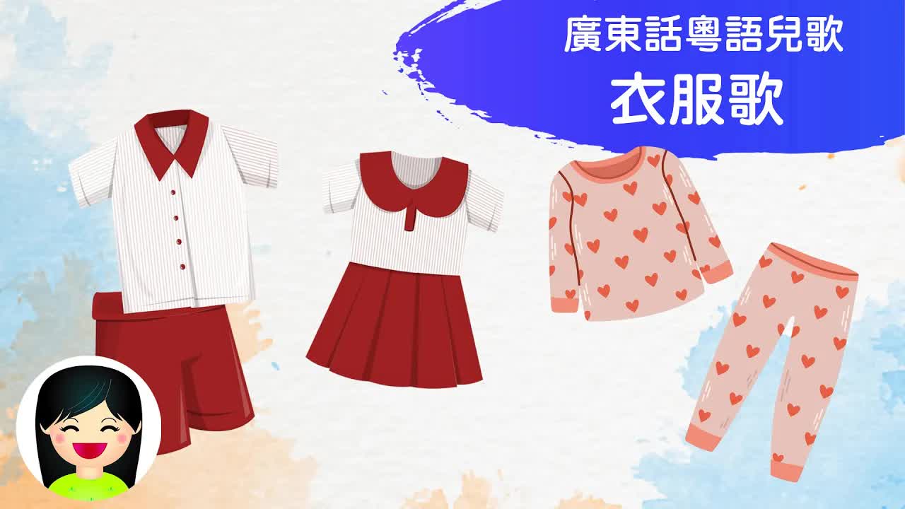 衣服歌：識揀啲衫先至靚