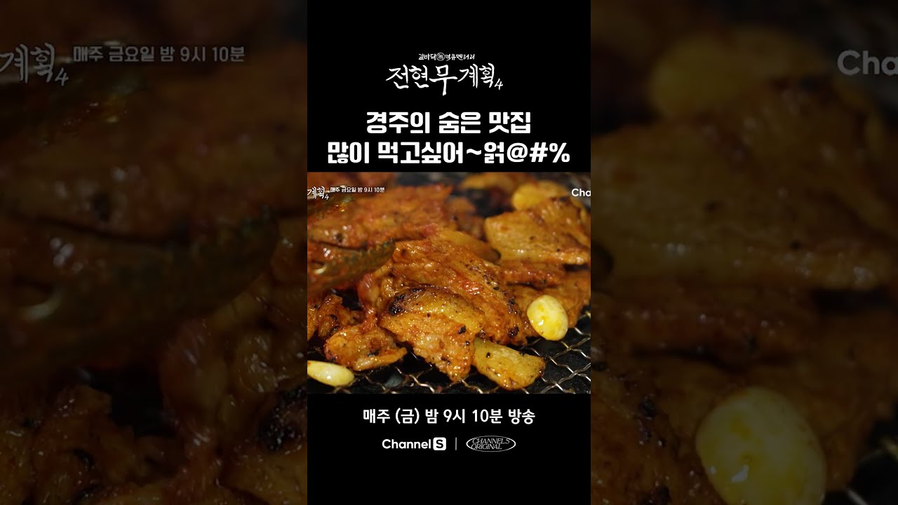 경주의 노포 맛집 탐방 김장훈과 강균성