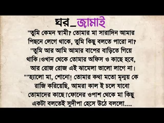 ঘর জামাই: সংসার জীবনের বাস্তব কাহিনী