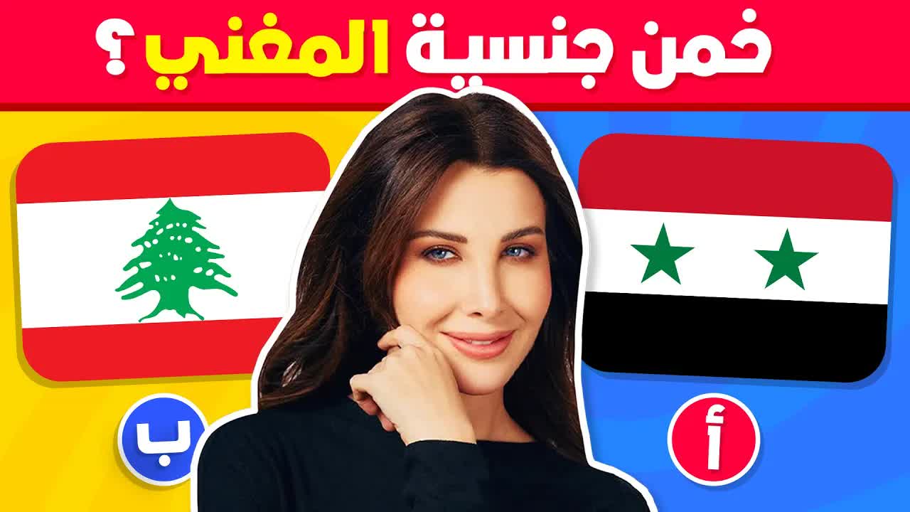 تحدي تخمين جنسية المغنيين المشهورين