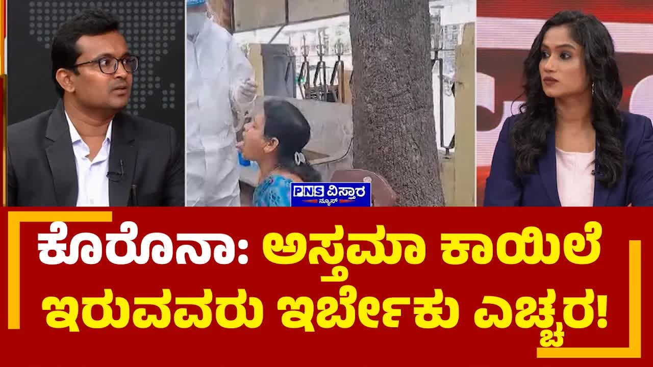 ಕೊರೋನಾಗೆ ಅಸ್ತಮಾ ರೋಗಿಗಳು ಎಚ್ಚರಿಕೆ!