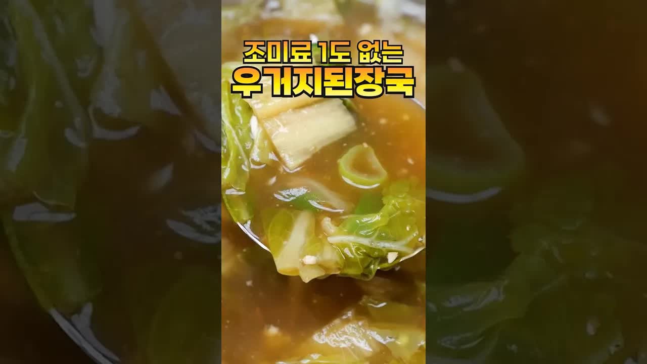 우거지 된장국 레시피와 육수 만드는 법