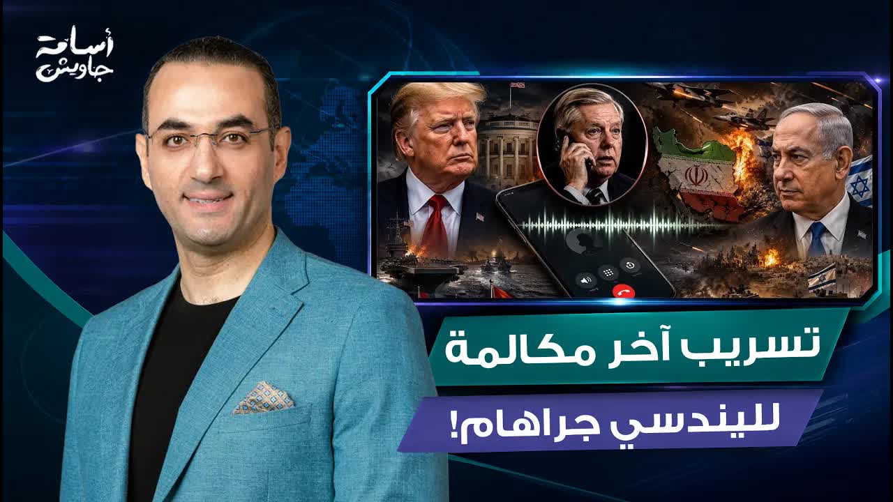 تسريب مكالمة لينسي جراهام عن إيران والسعودية