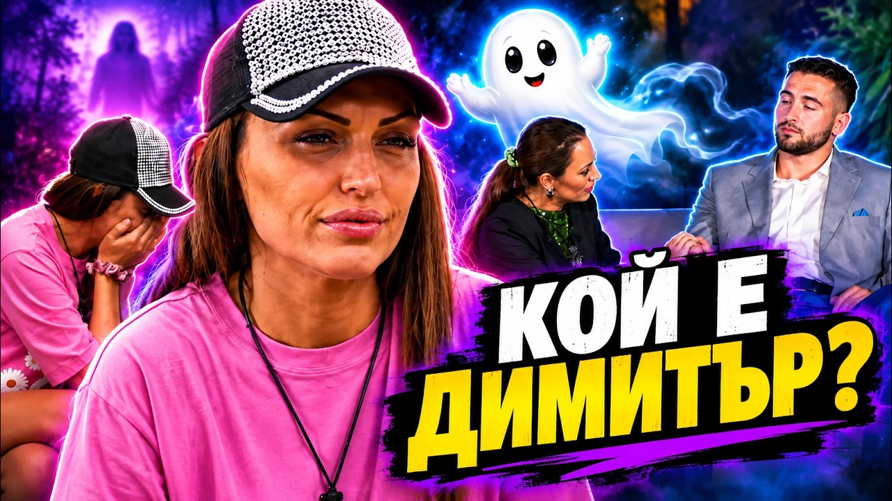 Цвети вижда духове в Ергенъта: Димитър и Митко