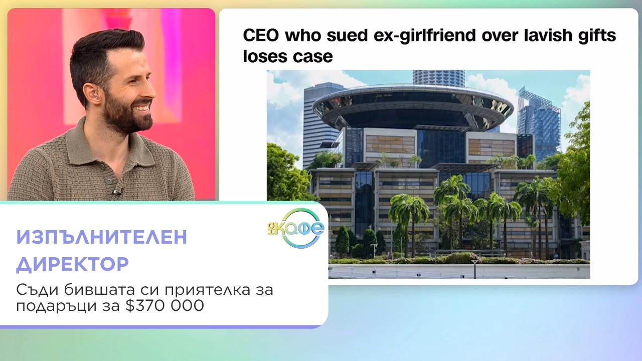 Съди бившата си за подаръци на стойност $370 000