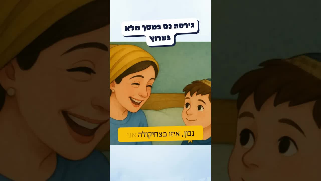 שיחה מרגיעה לפני העלייה לכיתה א׳