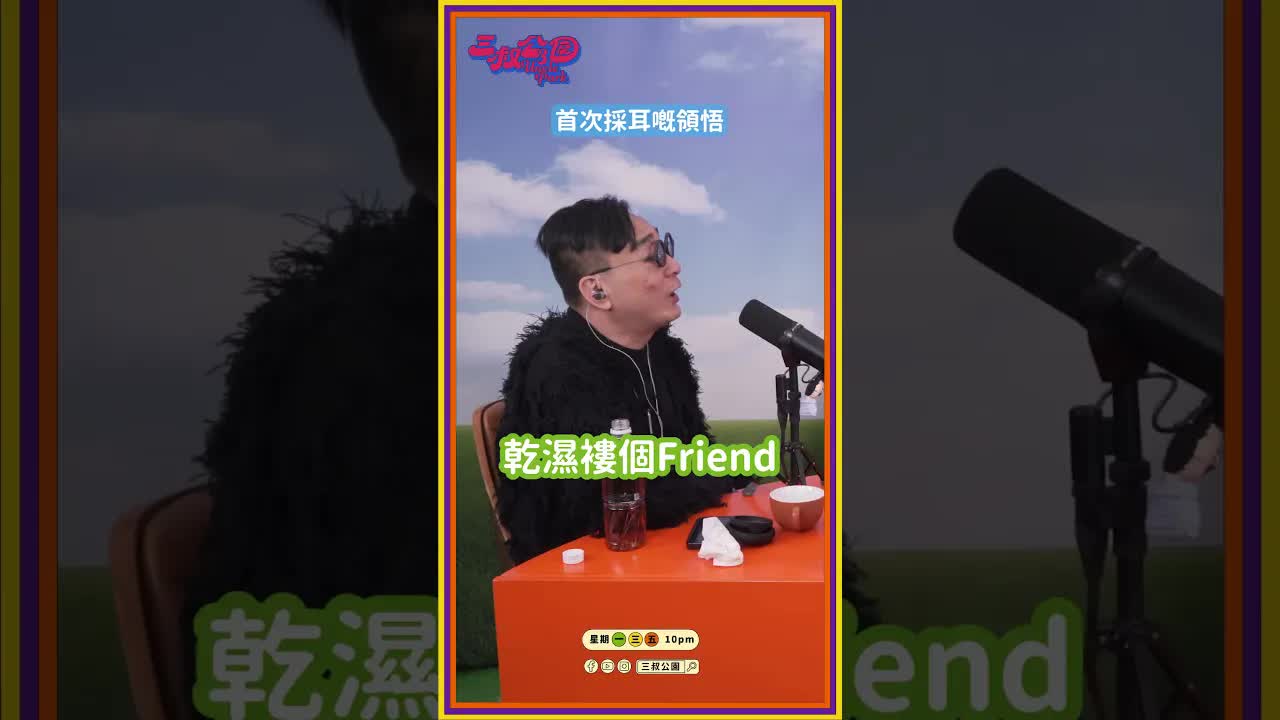 三叔耳仔發炎與睪丸高低嘅趣事