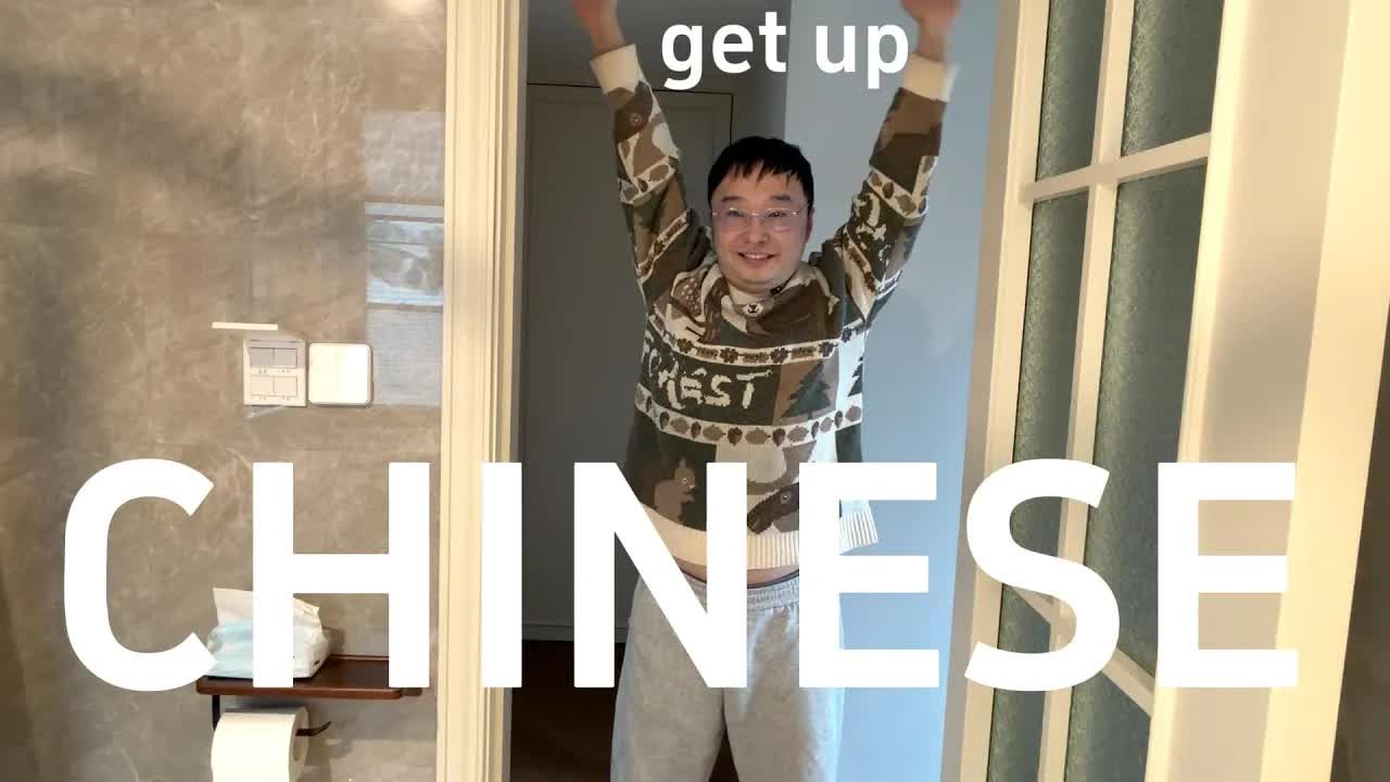 用早晨日常练习可理解中文输入