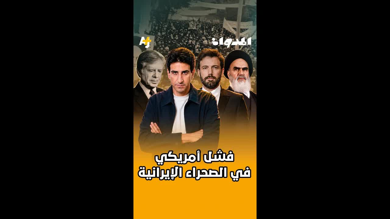 أكبر إخفاق عسكري أمريكي في إيران