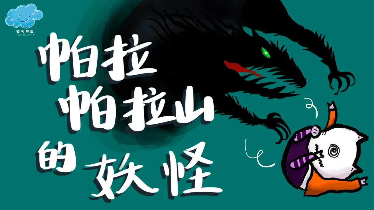 藍天故事：帕拉帕拉山的妖怪