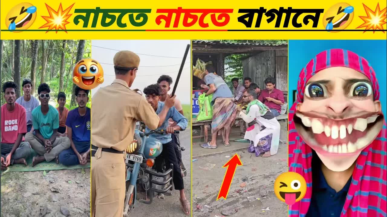 মজার ফানি ভিডিও হাসির ঝড়