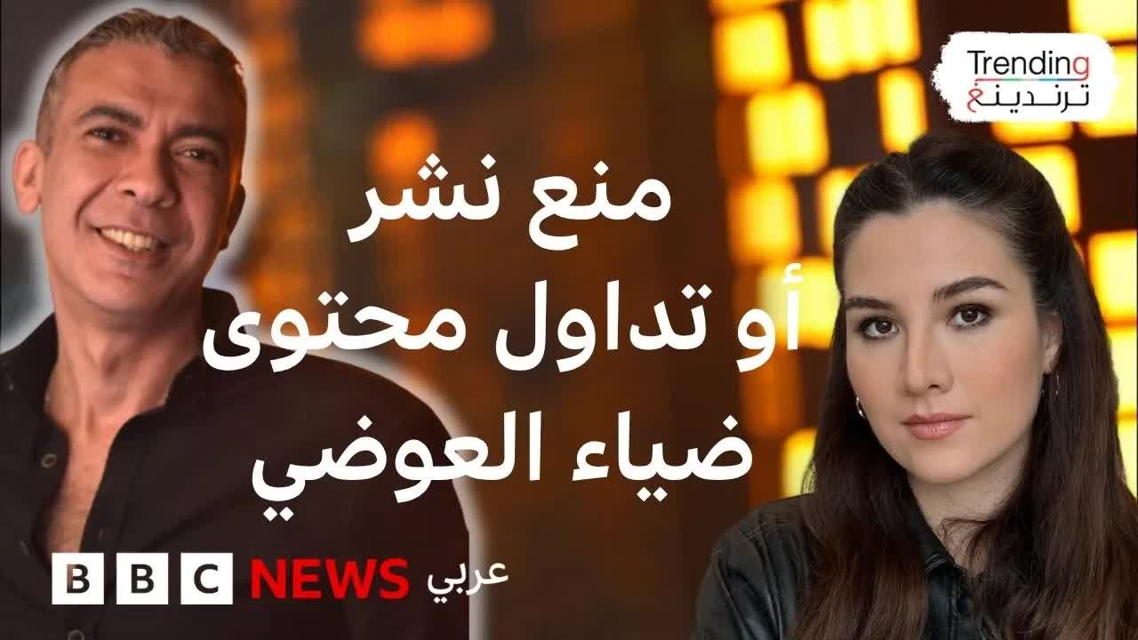 منع محتوى ضياء العوضي بسبب معلومات طبية مضللة