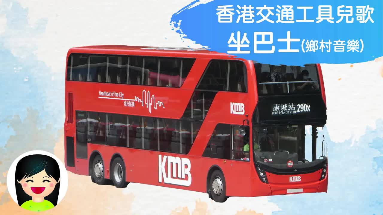 坐巴士：香港兒童粵語兒歌