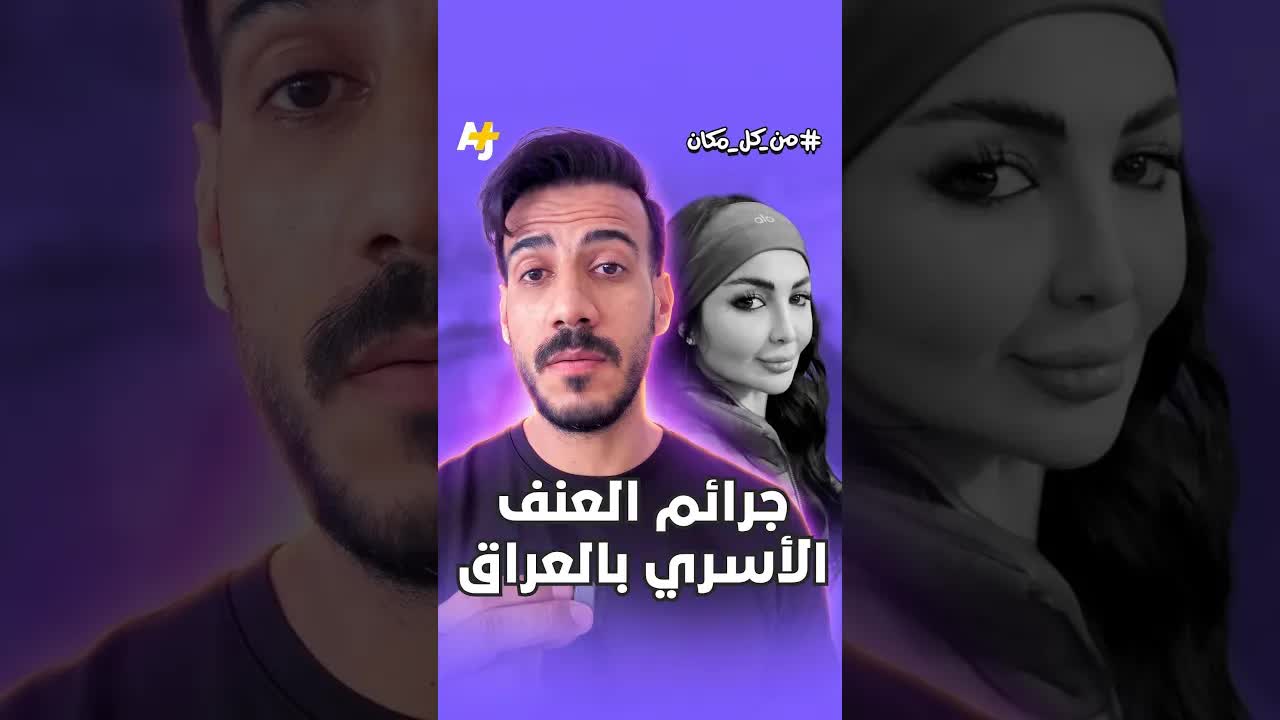 تحول البيوت العراقية إلى أماكن رعب بسبب العنف الأسري