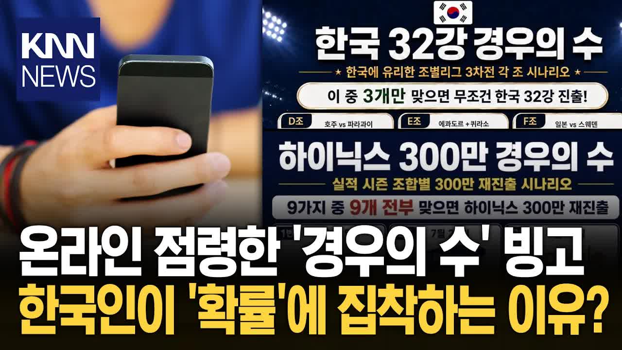 한국인이 경우의 수 빙고에 빠진 이유