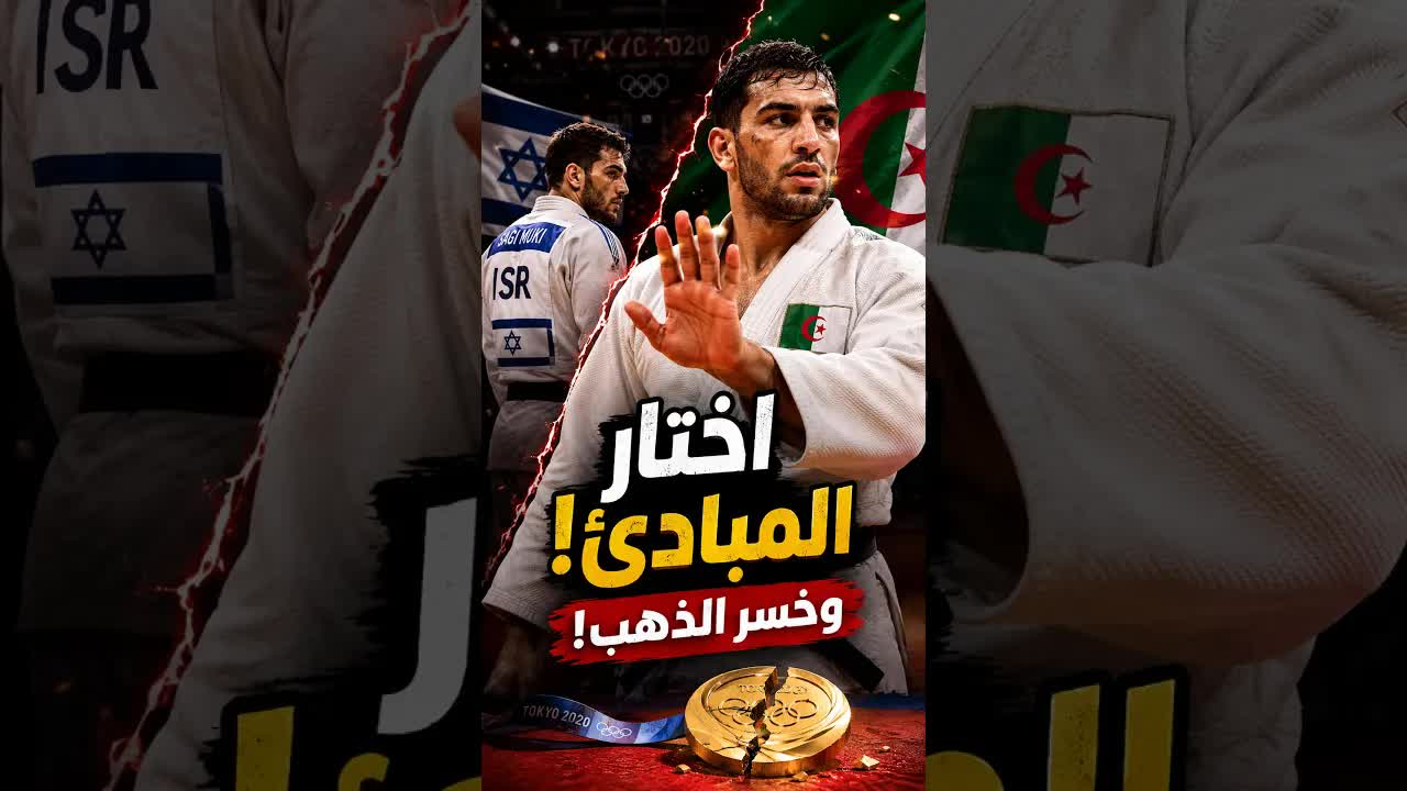 البطل الذي رفض الميدالية لأجل فلسطين