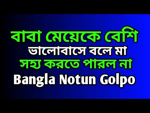 বাবা-মেয়ের মিষ্টি গল্প: পুকলুর দুষ্টামি ও মা-এর রাগ