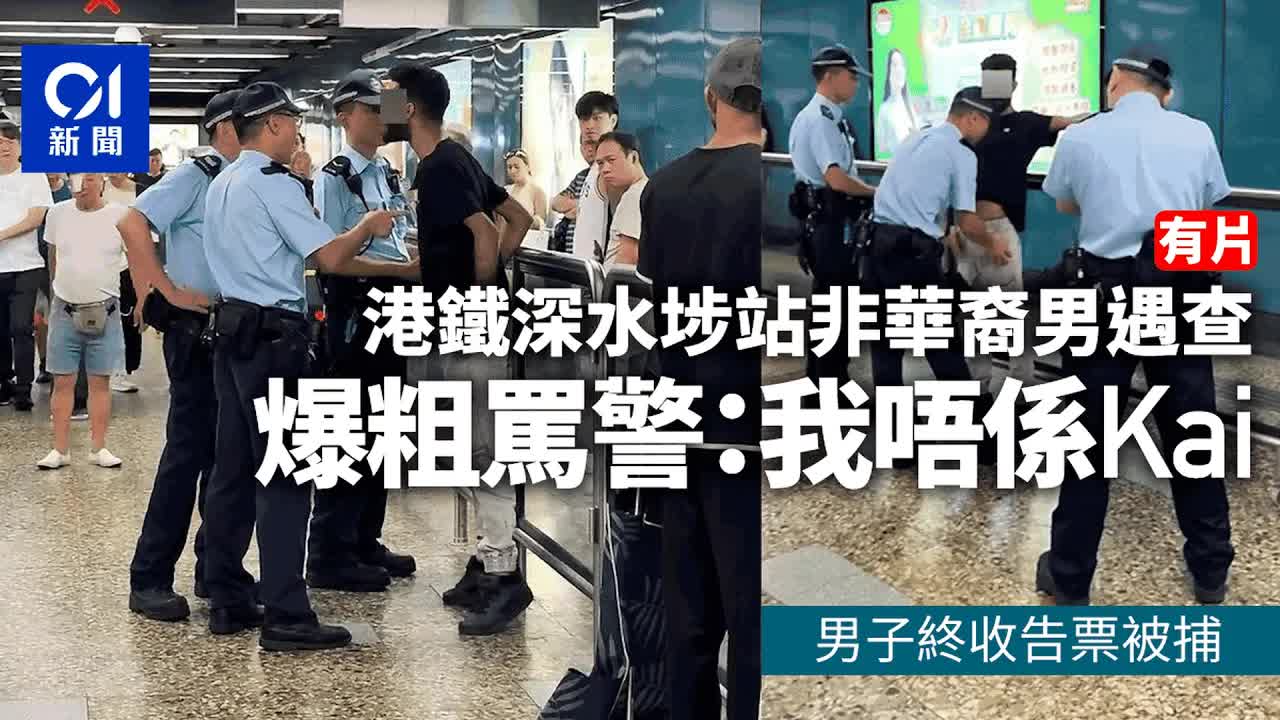 深水埗站男子拒捕爆粗被捕