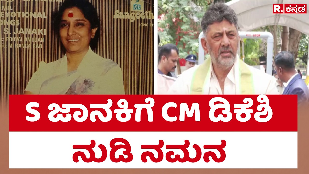 ಸಿಎಂ ಡಿಕೆ ಶಿವಕುಮಾರ್ ಅವರು ಎಸ್ ಜಾನಕಿಗೆ ನುಡಿ ನಮನ