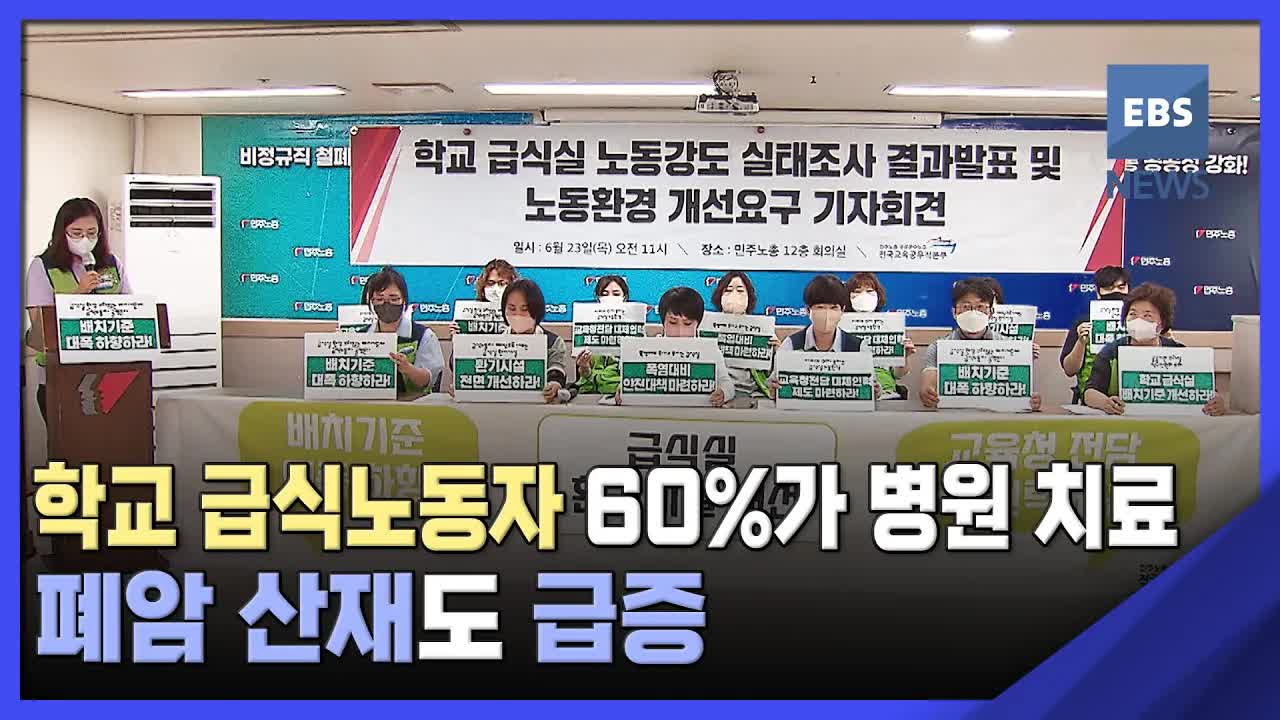 학교 급식 노동자 건강 문제 심각
