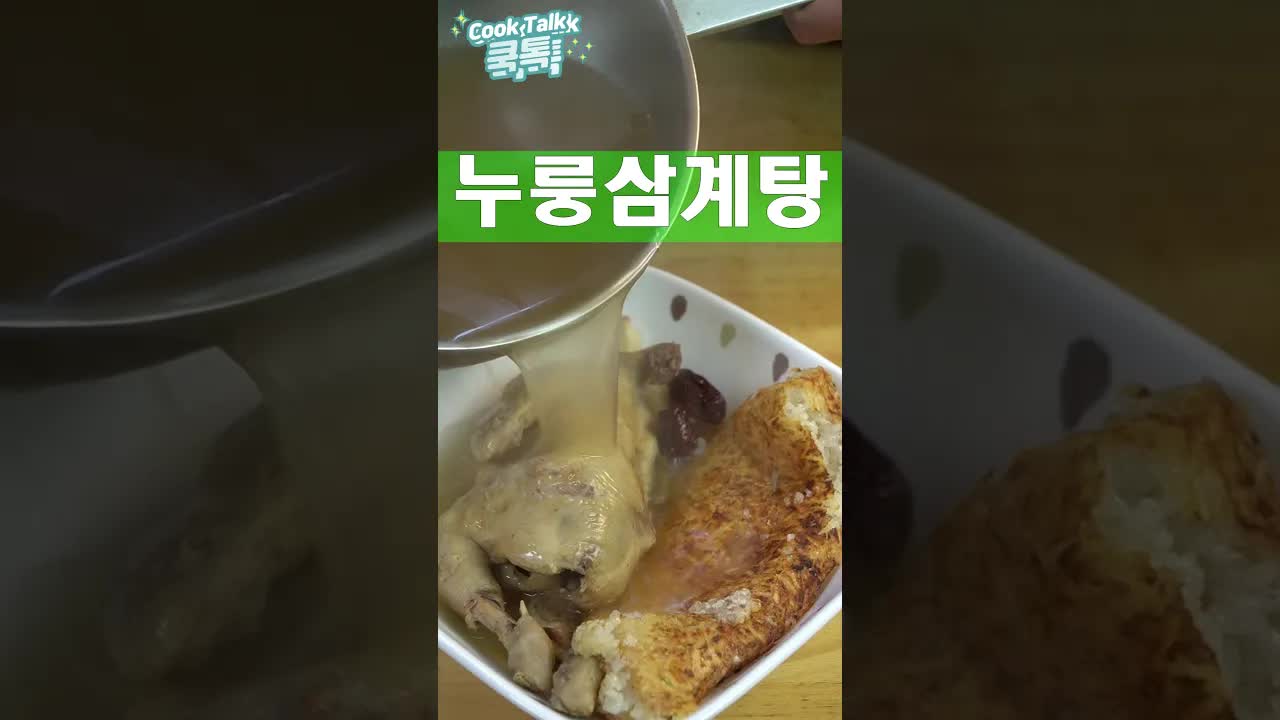 삼계탕과 찹쌀 누룽지 만드는 법