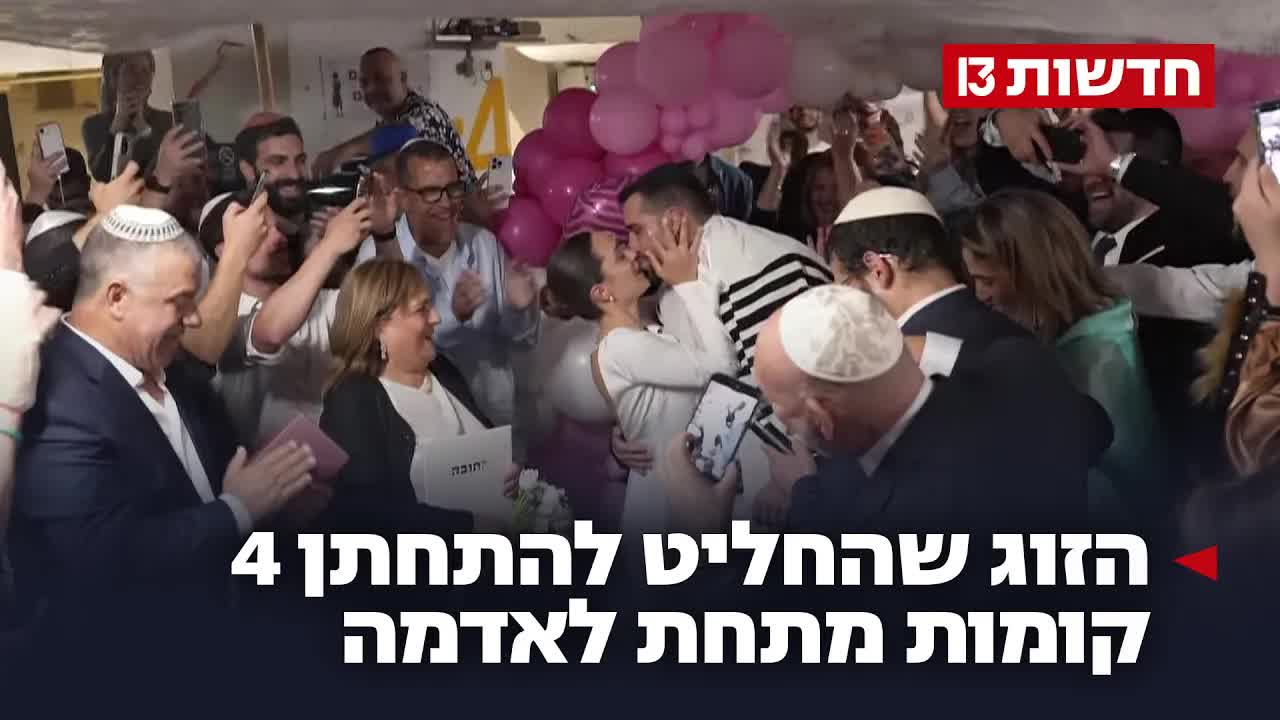 חתונה במקלט בדיזינגוף סנטר בזמן המלחמה