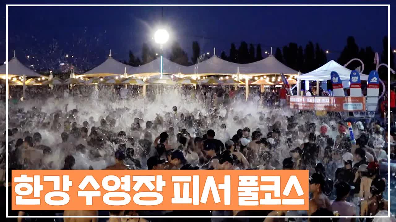 한강 수영장에서 여름 더위를 날려보세요